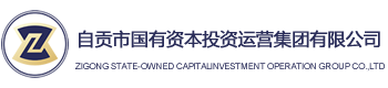 -自貢市國有資本投資運營集團有限公司